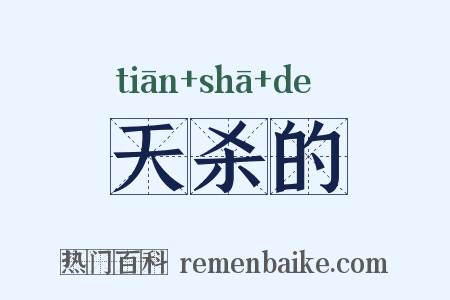 天杀的是什么意思的图片